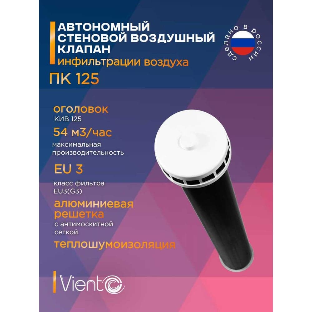 Приточный клапан ВИЕНТО L=0,7м, Д=125, КИВ, РКМ ПК125-0,7 КИВ+РКМ