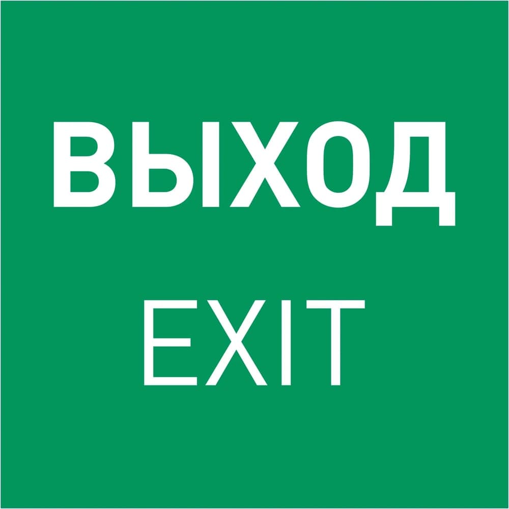 Пиктограмма Arlight EMGP-MARK-EXIT 1шт 059857