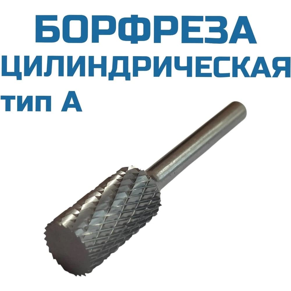 Борфреза цилиндрическая A142506 Vitatools УТ-00003293