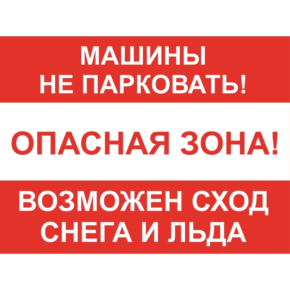 Знак ООО ПК МАГИСТРАЛЬ Машины не парковать! Возможен сход снега и льда 300х400 мм основа ПВХ экосольвентная печать 4687207368032