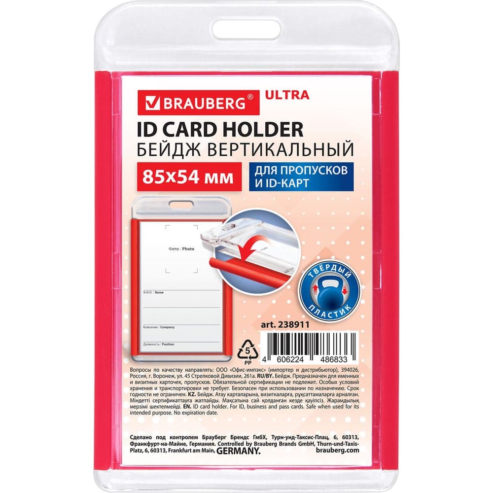 Бейдж вертикальный для пропуска и ID-карт BRAUBERG ULTRA 85х54 мм, красный 238911
