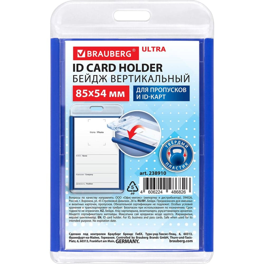 Бейдж вертикальный для пропуска и ID-карт BRAUBERG ULTRA 85х54 мм, синий, 238910