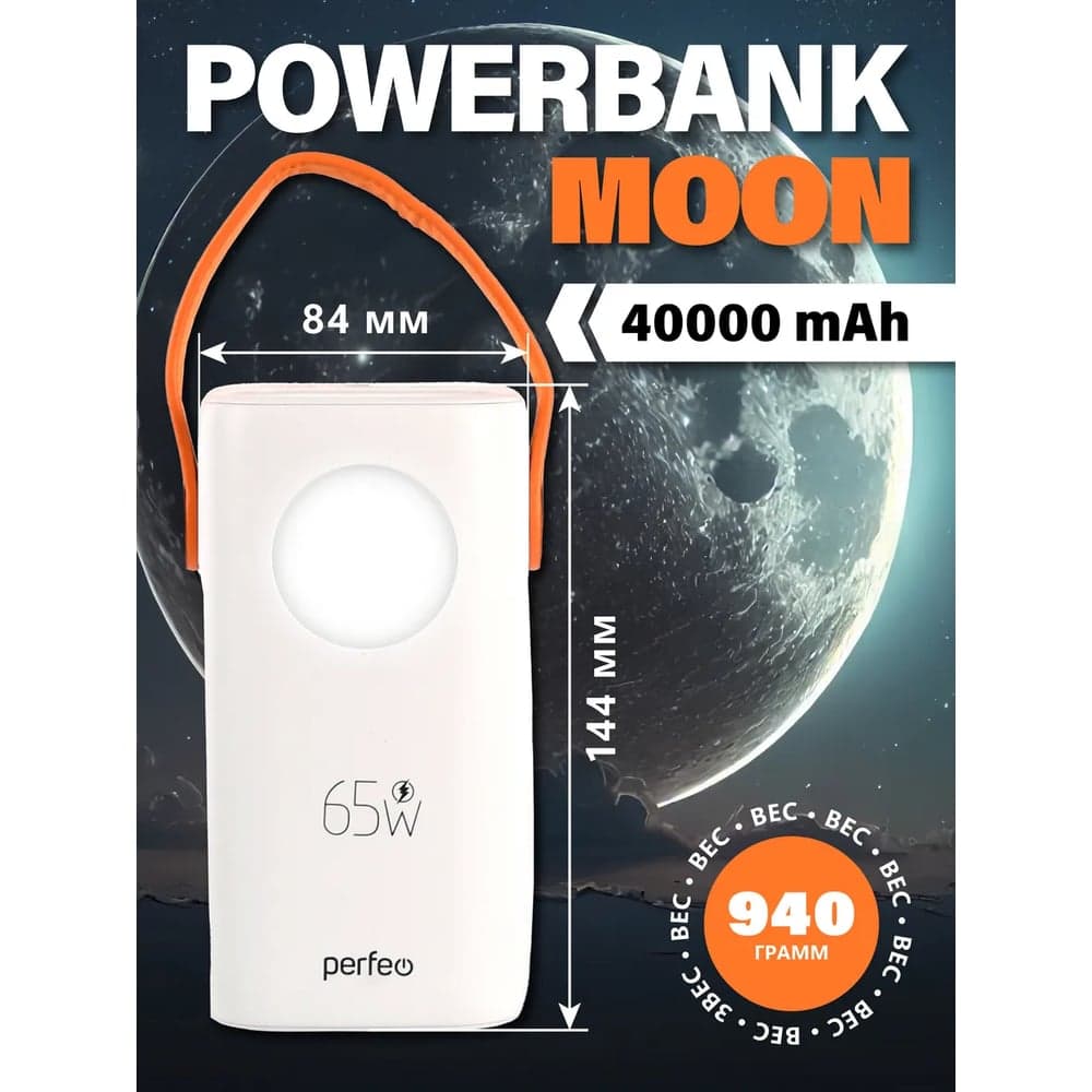 Повербанк Perfeo Powerbank MOON 65W 40000 mAh/LED дисплей/PD+QC 3.0/2Type-C/2 USB/Выход:5A,max 65W/White_ 30025085