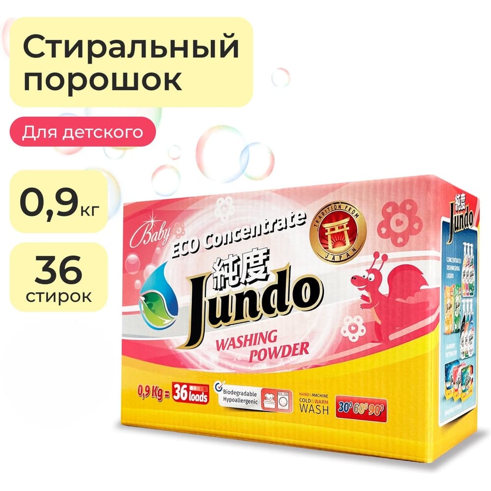 Стиральный порошок Jundo Премиум для Детского белья 0,9 кг 4903720020111