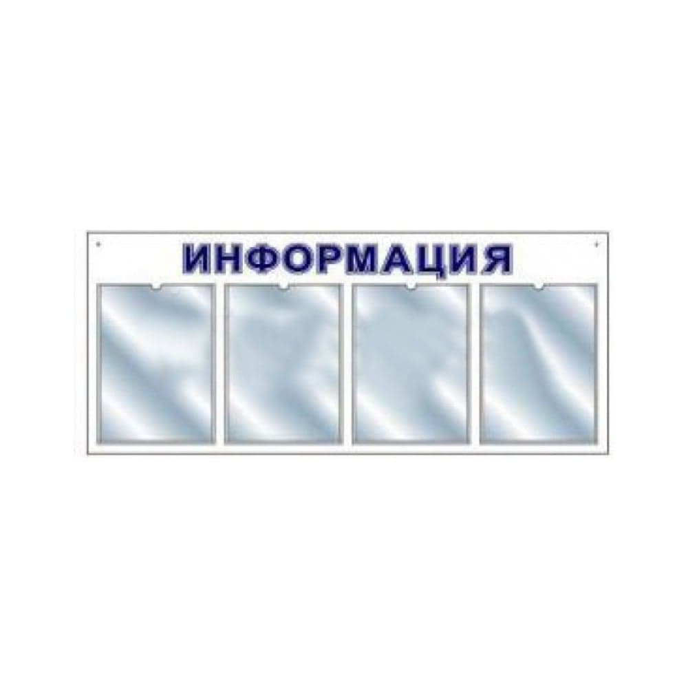 Стенд megaposm информационный горизонт эконом, на 4 кармана ИС.10.Г.4