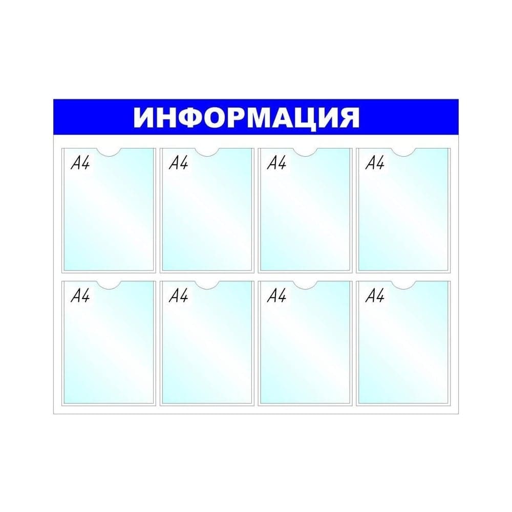 Стенд megaposm Информация B4252, 8 отделений, синий ИС.10.Г.8