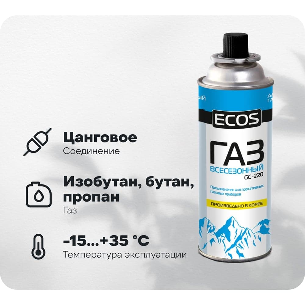 Всесезонный газ в баллоне Ecos GC-220 цанговый, 220 г 140539