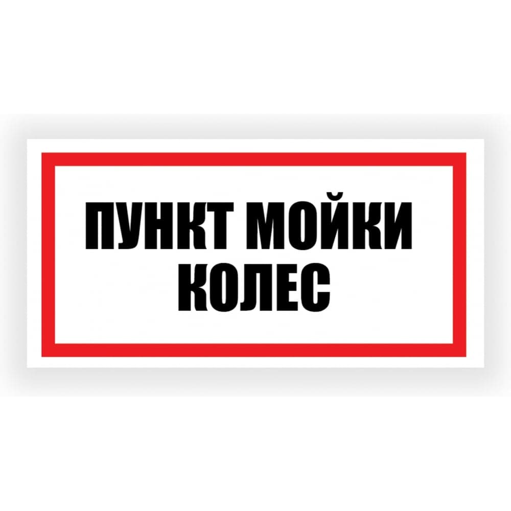 Табличка Контур Лайн Пункт мойки колес 300х150 12FC0196