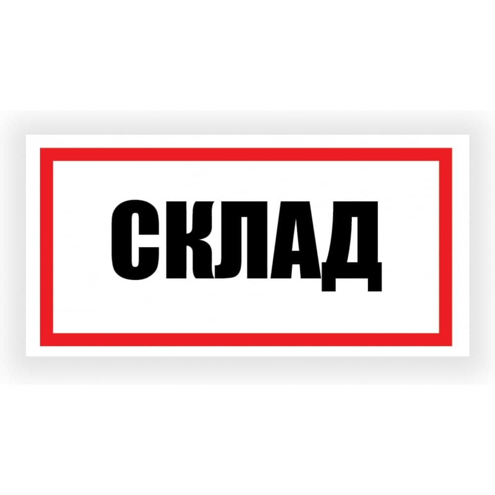 Табличка Контур Лайн Склад 300х150 12FC0190