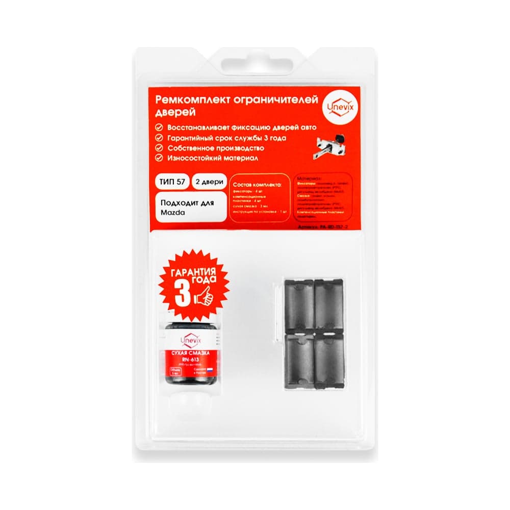 Ремкомплект ограничителей дверей 2 двери, тип 57 Unevix PA-RD-T57-2