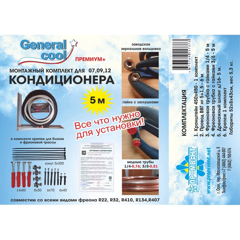 Монтажный комплект для кондиционера General Cool «Премиум+5» Generalcool 5 метра Премиум+ 5