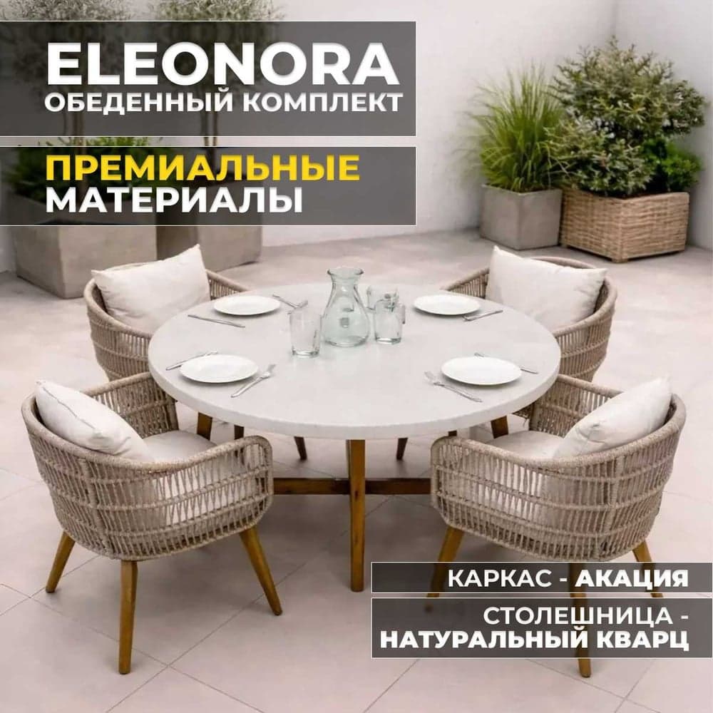 Набор садовой мебели Royal Family ELEONORA, обеденный комплект на 4 персоны из акации 113-120-21
