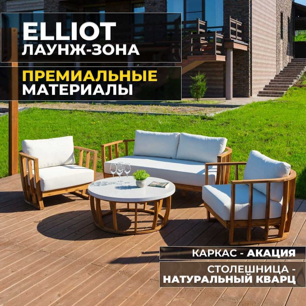 Набор садовой мебели ELLIOT, лаунж-зона из акации Royal Family 115-21