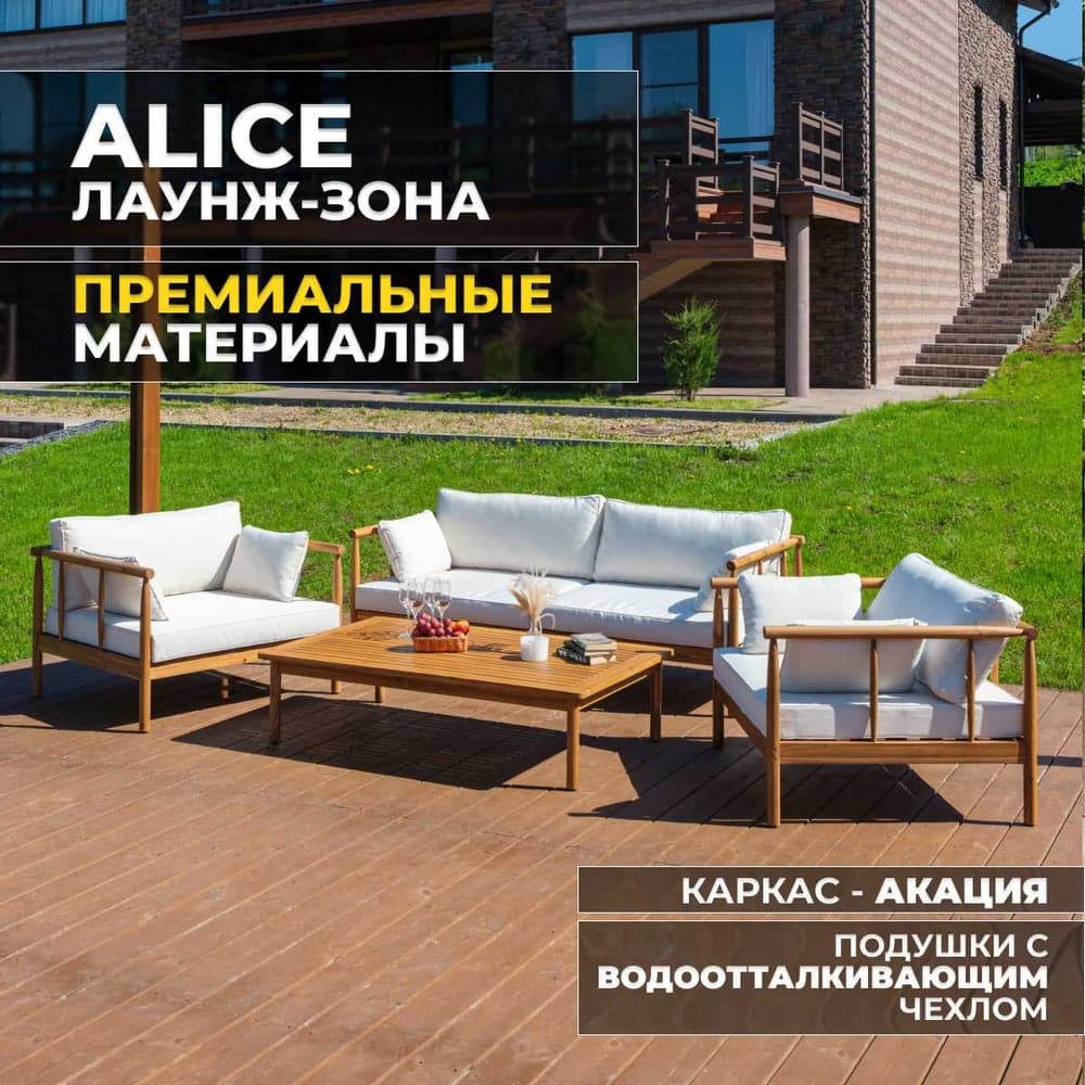 Набор садовой мебели ALICE, лаунж-зона из акации Royal Family 114-21