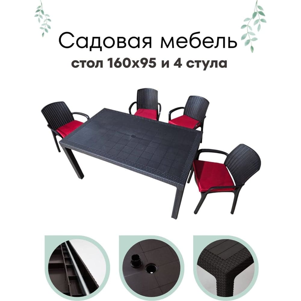 Садовая мебель комплект стол большой прямоугольный на 4 персоны 153х79х70 4 стула цвет венге с бордовыми подушками HOMLYGREEN ARD260441