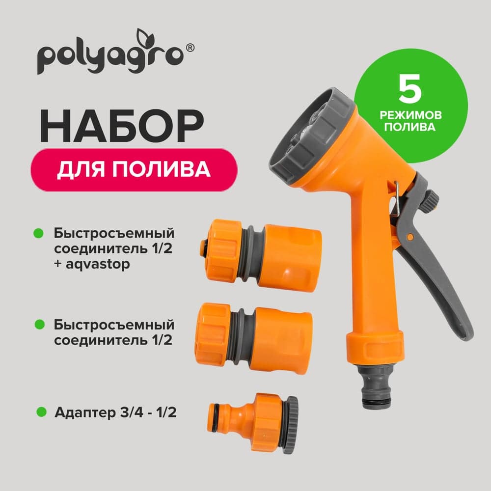 Набор для полива Polyagro EKO (пистолет-распылитель + коннекторы) 7571123