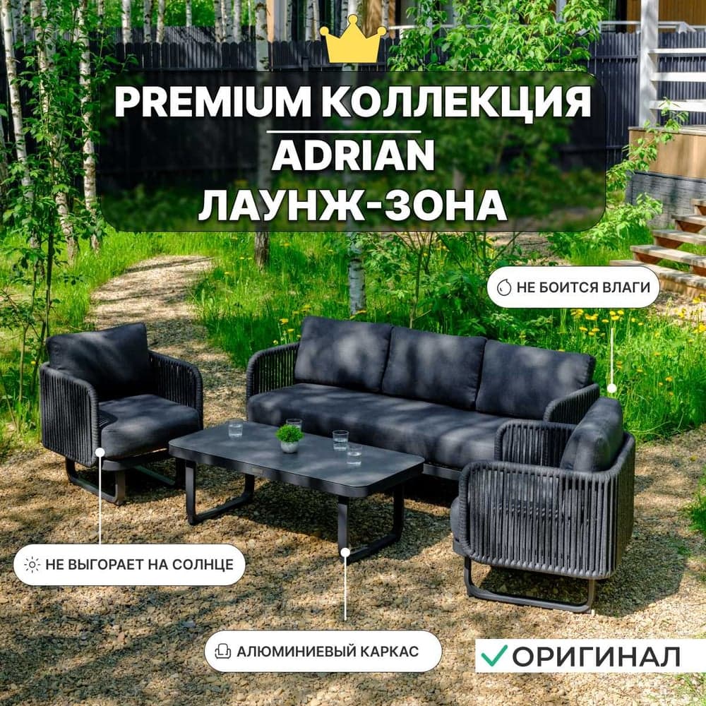 Набор садовой мебели ROYAL FAMILY ADRIAN, лаунж-зона из алюминия 322-91-91