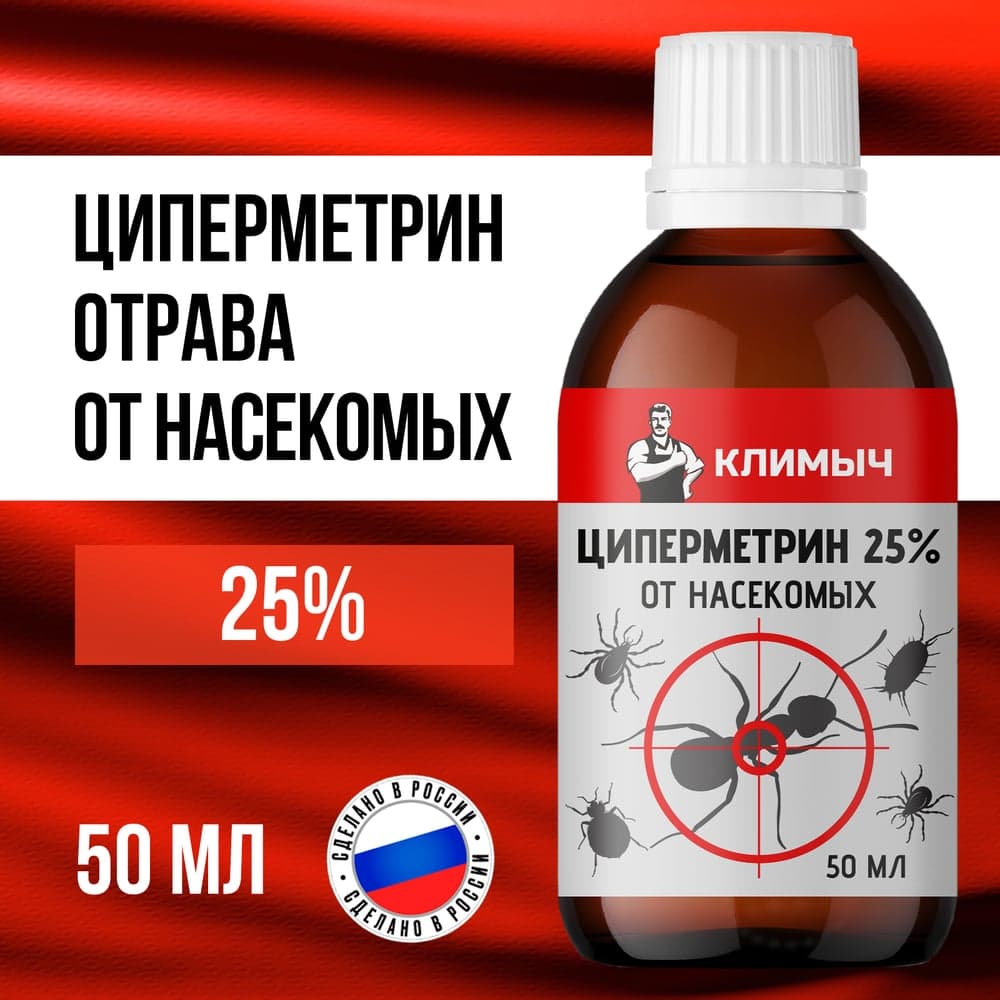 Циперметрин КЛИМЫЧ 25%, 50 мл, CLM0198