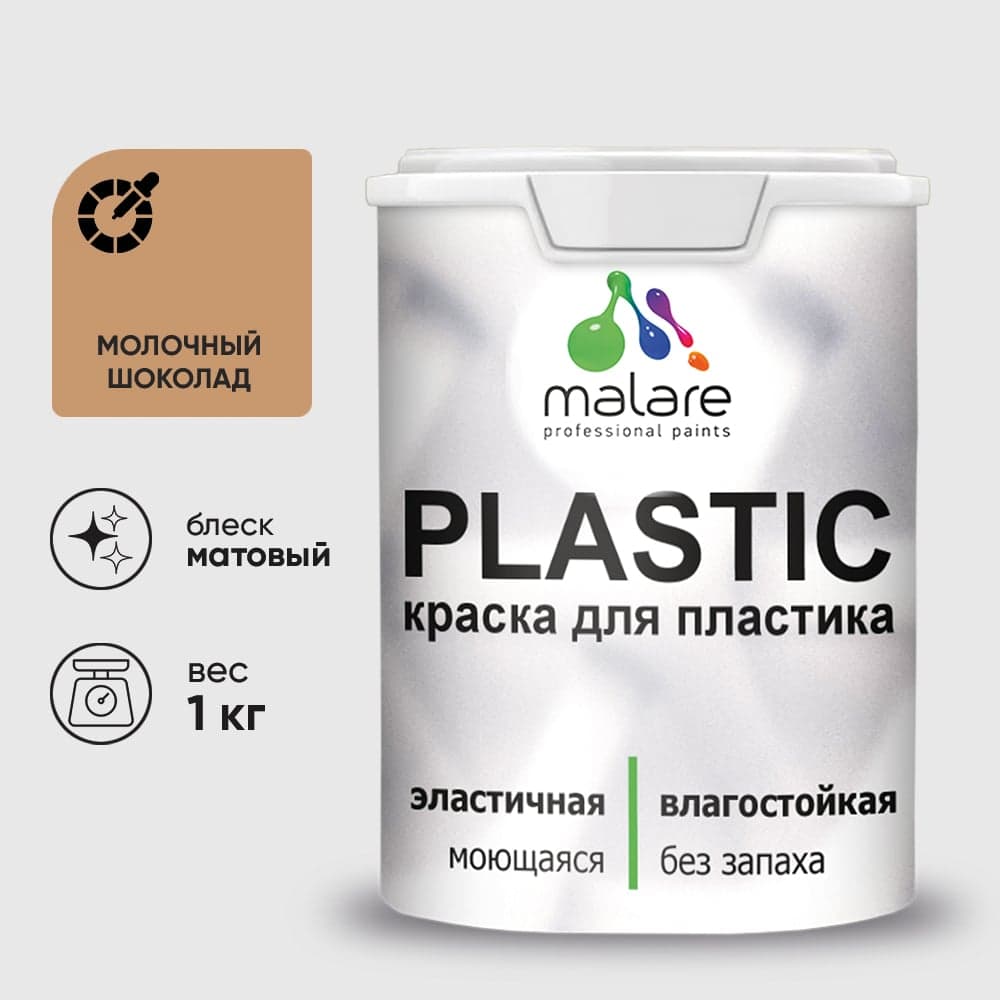 Акриловая краска для пластика MALARE Plastic для ПВХ, для подоконников и откосов, без запаха, матовая, молочный шоколад 1 кг 2036744719401 КПЛСТАМОШМ0100