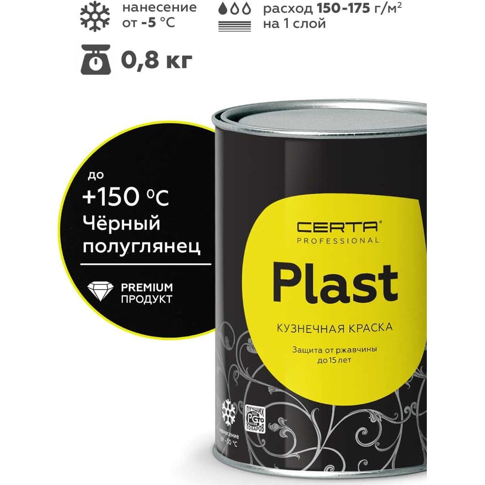 Грунт-эмаль Certa PLAST полуглянцевый, черный, RAL 9005, 0.8кг PLPG0027