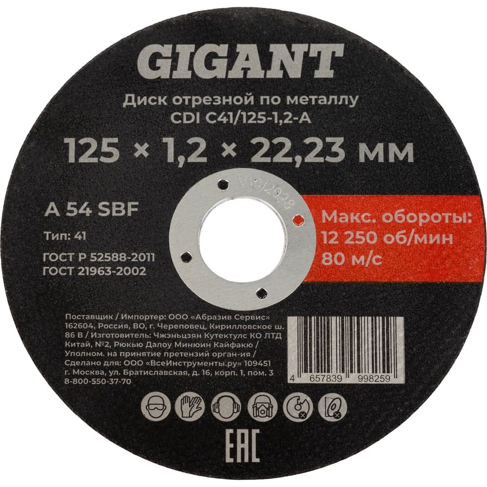 Диск отрезной по металлу 125x1,2x22 мм Gigant CDI C41/125-1,2-А