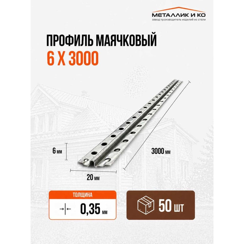Профиль маячковый МЕТАЛЛИК И КО 6 х 3000; Оц 0.35, уп. 50 шт НТ-00003288