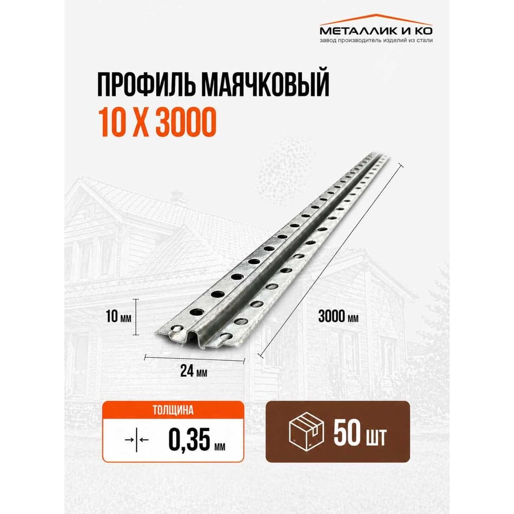Профиль маячковый МЕТАЛЛИК И КО 10 х 3000; Оц 0.35, уп. 50 шт НТ-00003282