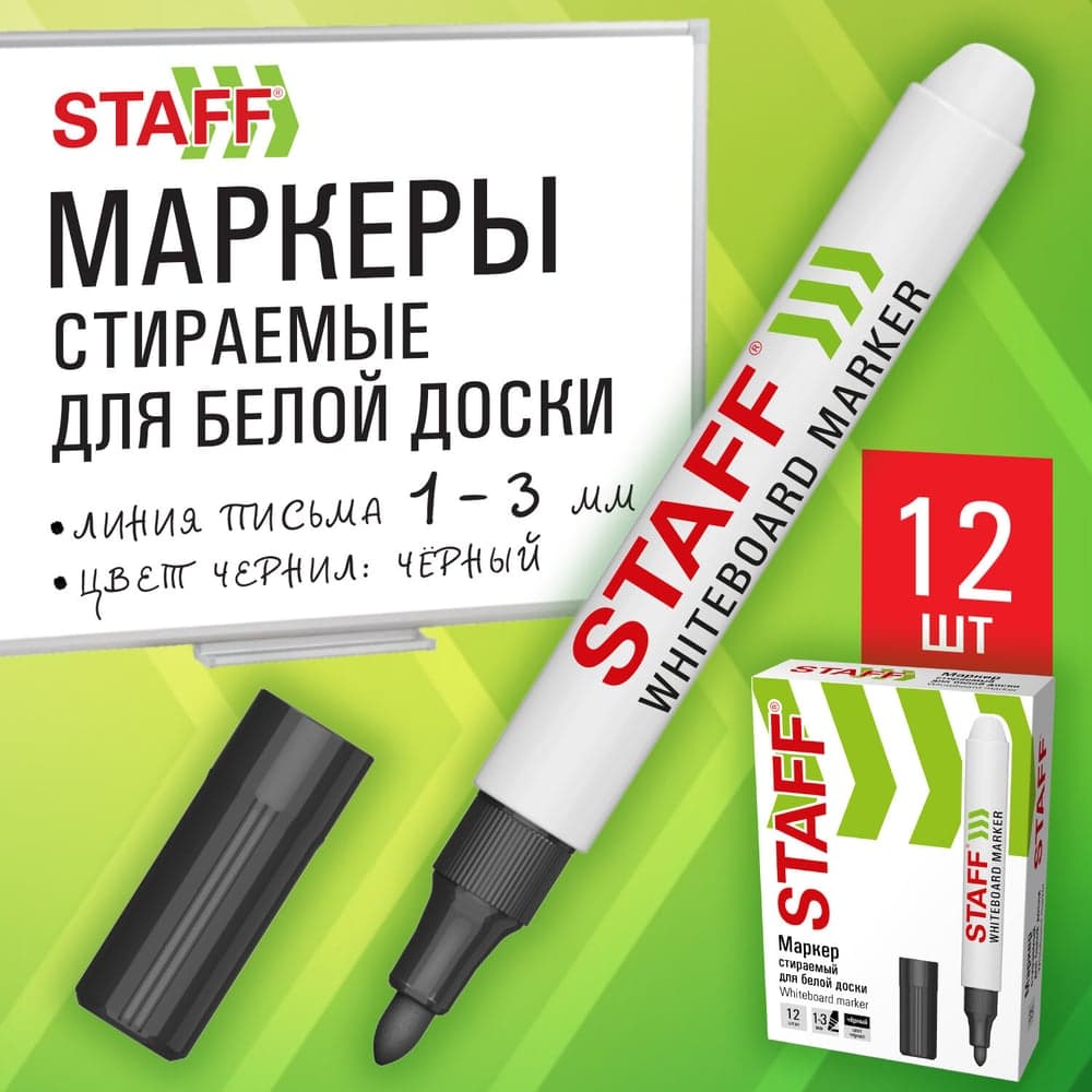 Маркер стираемый Staff для белой доски ЧЕРНЫЙ, КОМПЛЕКТ 12 ШТУК, BASIC WBM-200, 1-3 мм, 881139