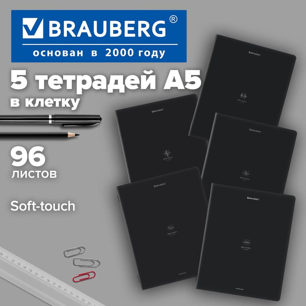 Тетради BRAUBERG ДЭК А5 96л. КОМПЛЕКТ 5 шт. скоба, клетка, SoftTouch, Ритм 404975