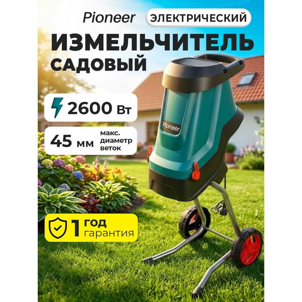 Измельчитель садовый электрический Pioneer ESH-2610-01 ESH-2610-01 ESH-2610-01