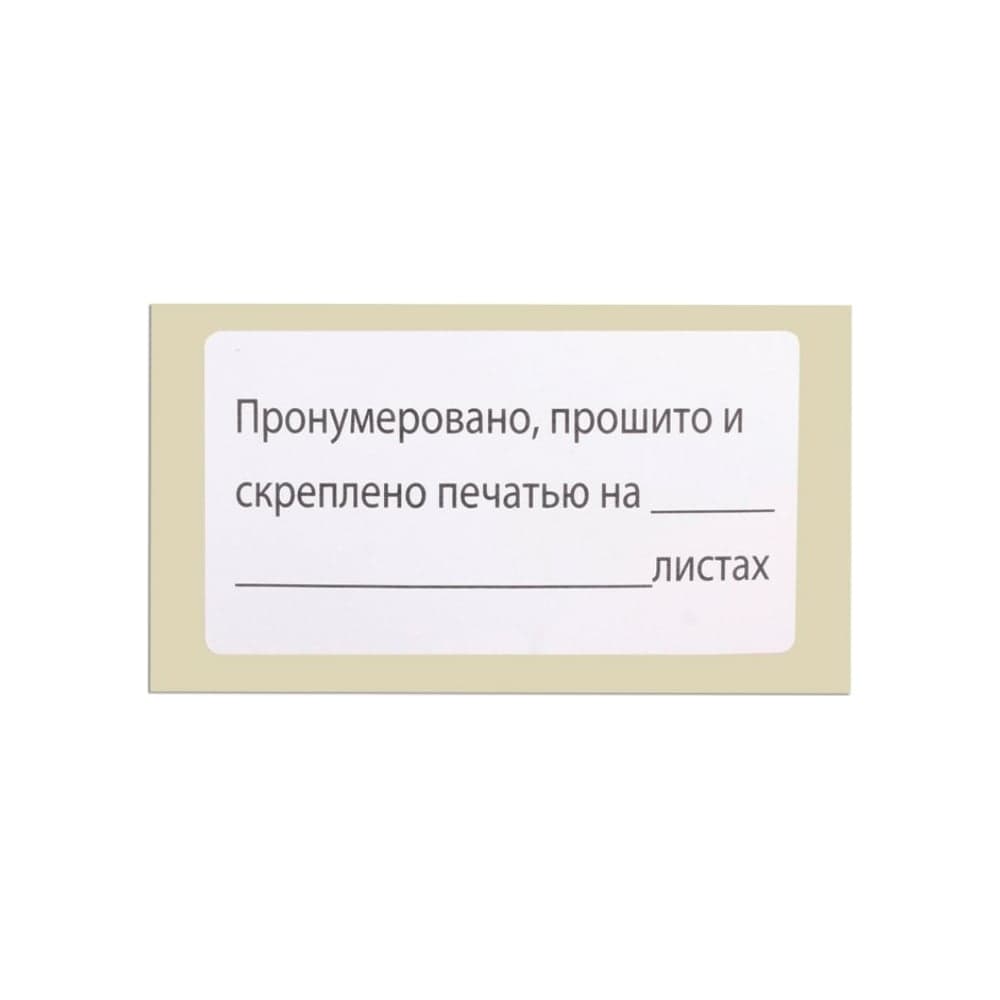 Самоклеящаяся этикетка BRAUBERG Пронумеровано, прошито и скреплено, 74х40 мм, 500 шт. 111743