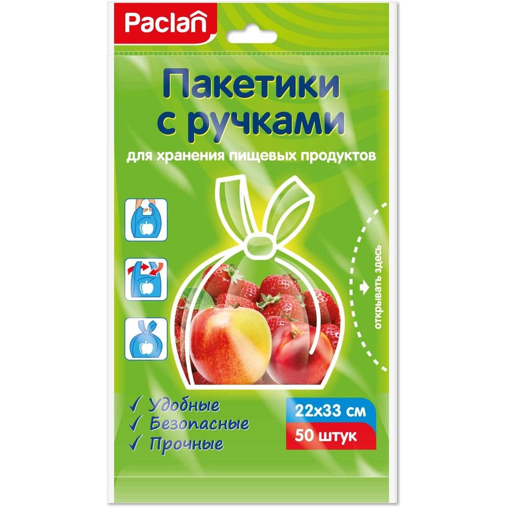 Пакетики с ручками для хранения пищевых продуктов Paclan 22х33 см, 50 шт. 42087913 404025