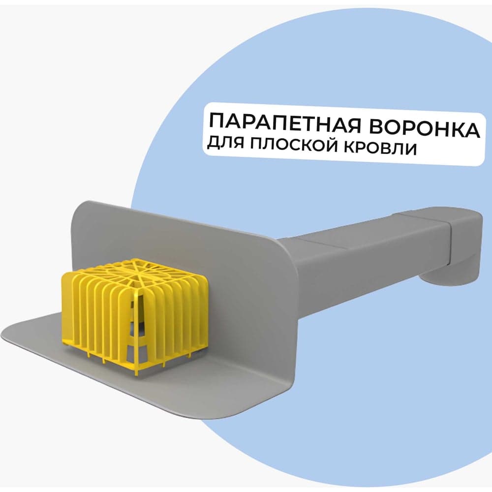Парапетная (скапер) воронка Татполимер 100х560 мм с элементом жесткости, отводом и листвоуловителем ТП-01.П.ПВХ 30661
