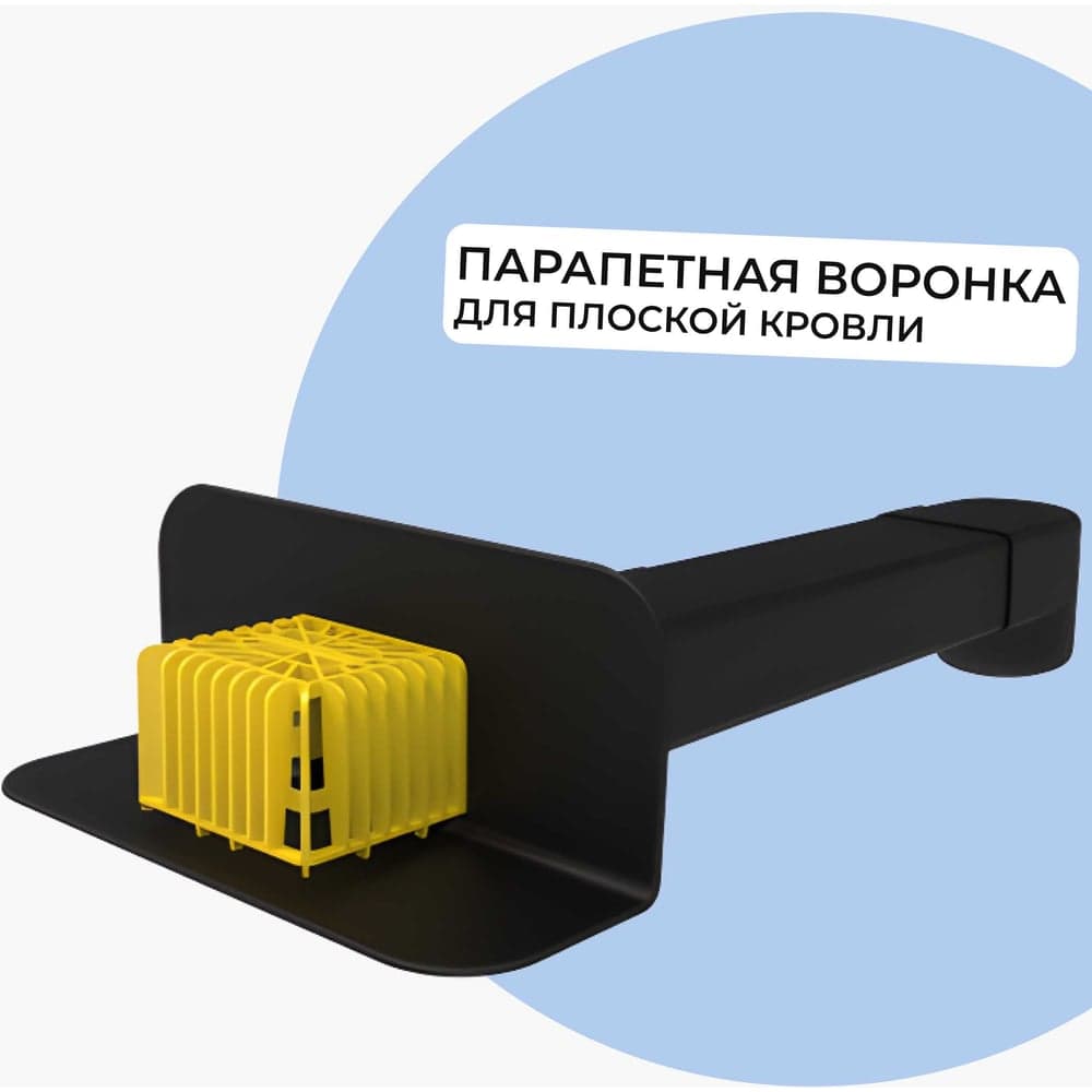 Парапетная (скапер) воронка Татполимер 100х560 мм с отводом и листвоуловителем ТП-01.П.ПП черная 30662