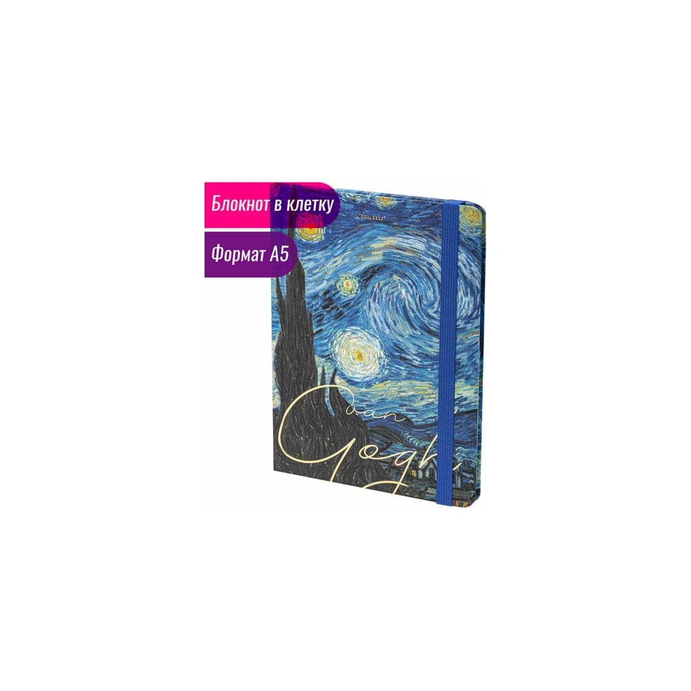 Блокнот BRAUBERG Van Gogh с резинкой в клетку 96 листов, А5 145x203 мм, твердая обложка с фольгой 113728