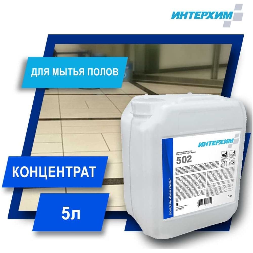 Усиленное средство для поломоечных машин ИНТЕРХИМ 502 5 л ih50250