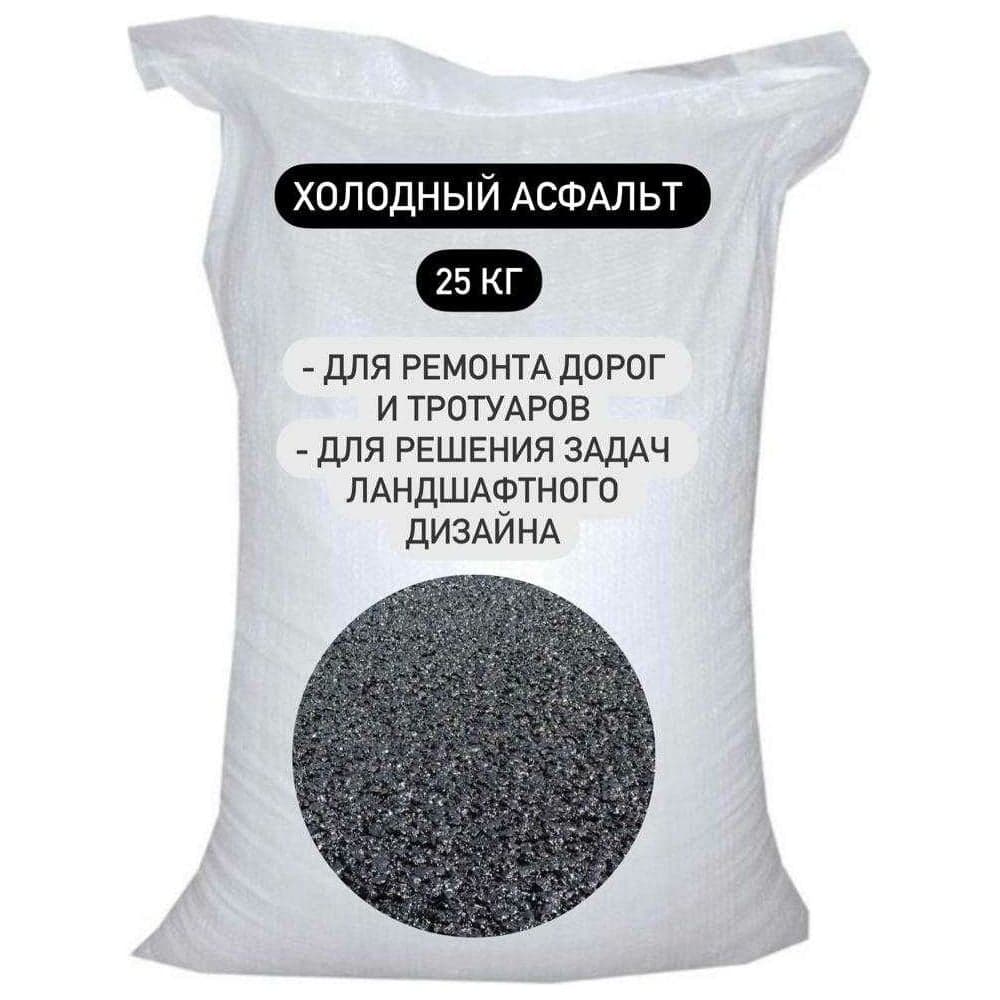 Смесь асфальтобетонная дорожная холодная Промстандарт ПКФ (25 кг, фр. 5-10) STD_MSK_00002