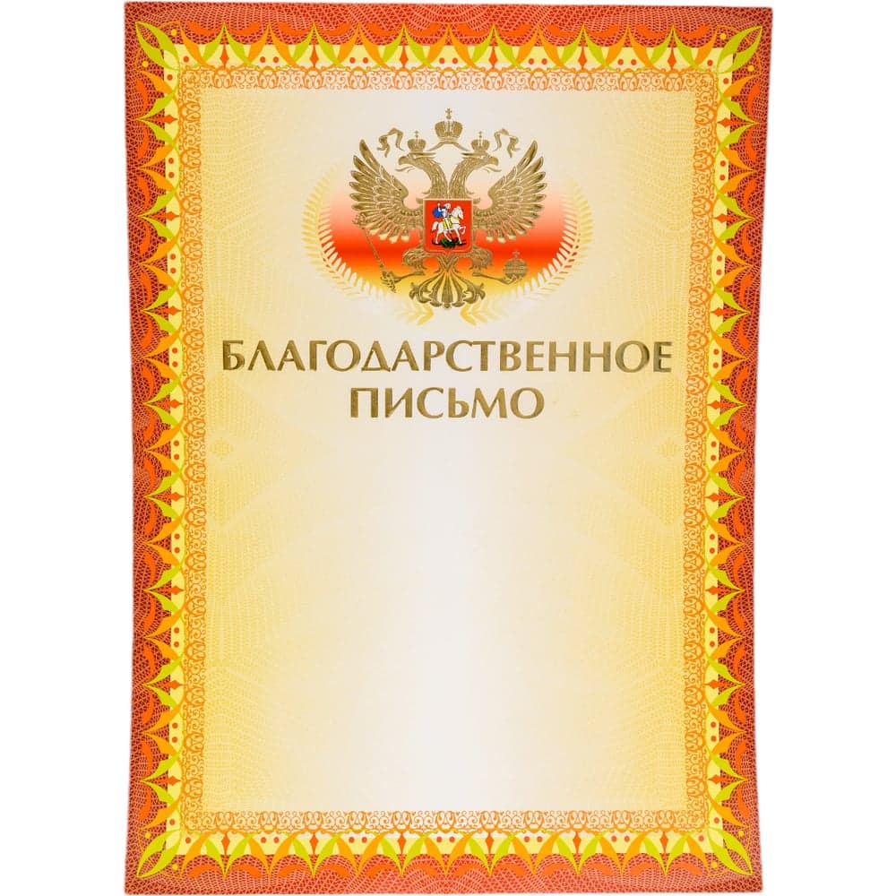 Грамота BRAUBERG Благодарственное письмо А4, мелованный картон, конгрев, тиснение фольгой, желтая 123060