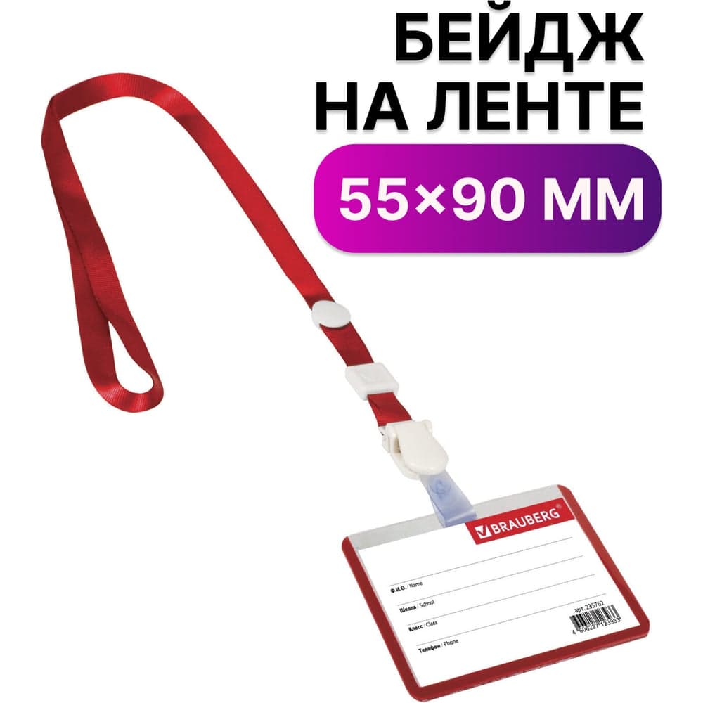 Горизонтальный бейдж школьника BRAUBERG 55х90 мм, на ленте со съемным клипом, красный 235762