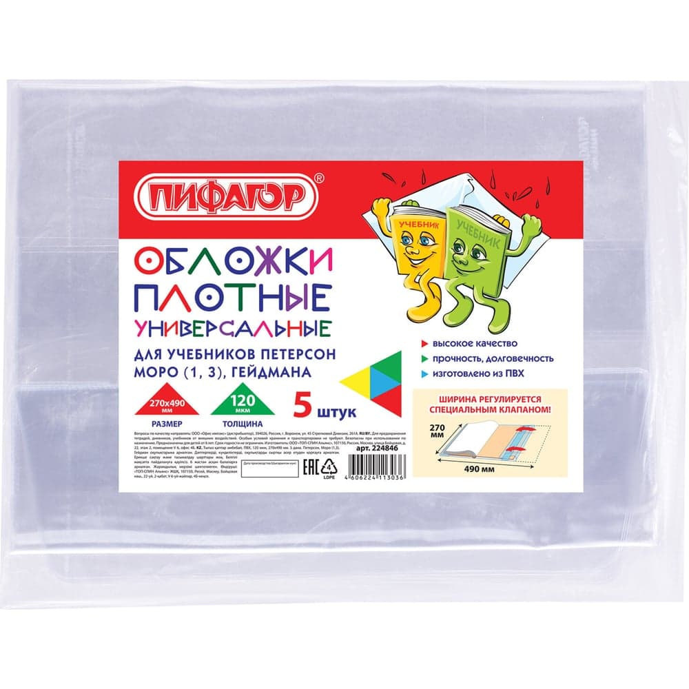 Обложки для учебника Петерсон, Моро, Гейдмана ПИФАГОР ПВХ, комплект 5 шт, универсальные 224846