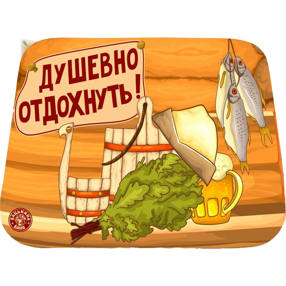 Коврик для бани Бацькина Баня печать Душевно отдохнуть 40x50 см 10466