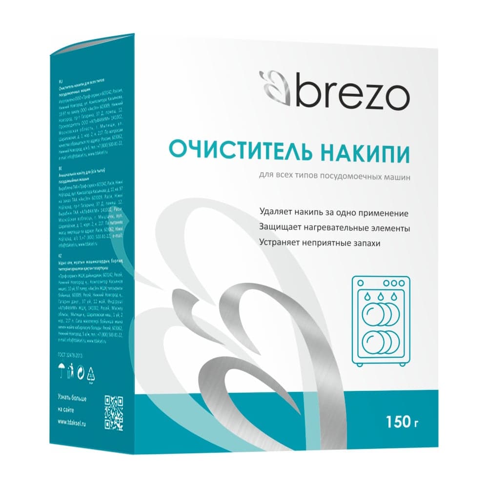 Очиститель накипи для посудомоечной машины BREZO 87834
