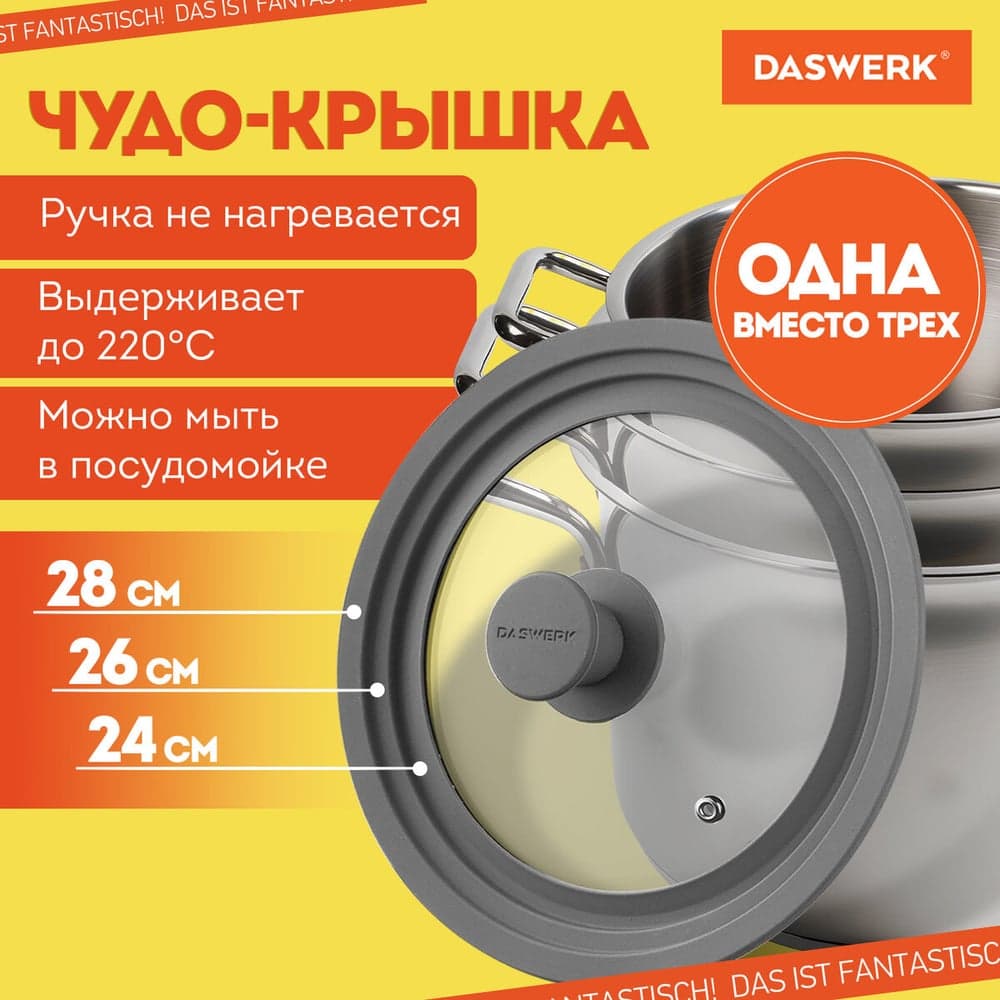 Универсальная крышка для любой сковороды и кастрюли DASWERK 3 размера (24-26-28 см) серая 607591