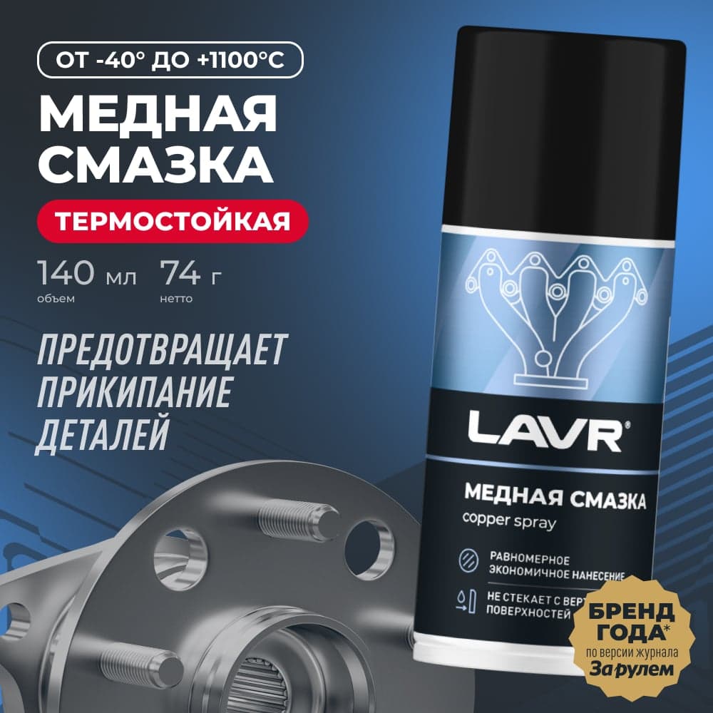 Смазка медная LAVR 210 мл Ln1483