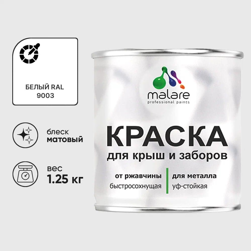 Краска по металлу MALARE для крыш и заборов, по ржавчине, быстросохнущая, износостойкая, матовая, белый, 1,25 кг КМЗ9003М0125