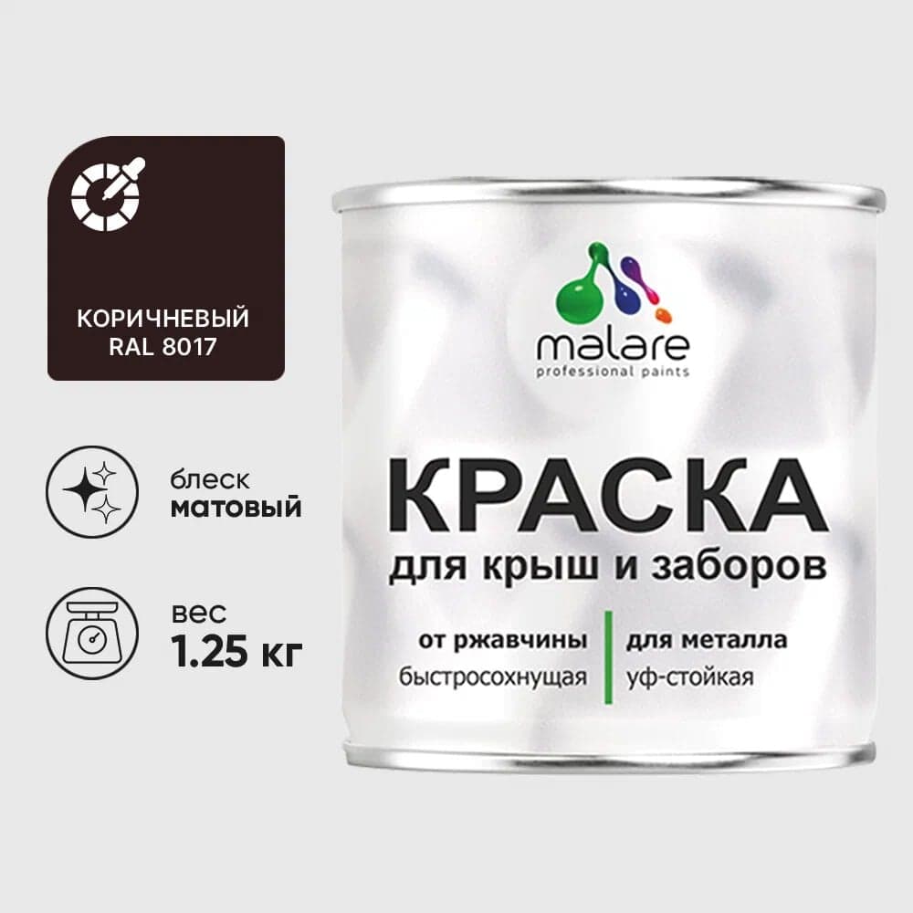 Краска по металлу MALARE для крыш и заборов, по ржавчине, быстросохнущая, износостойкая, матовая, коричневый, 1,25 кг КМЗ8017М0125