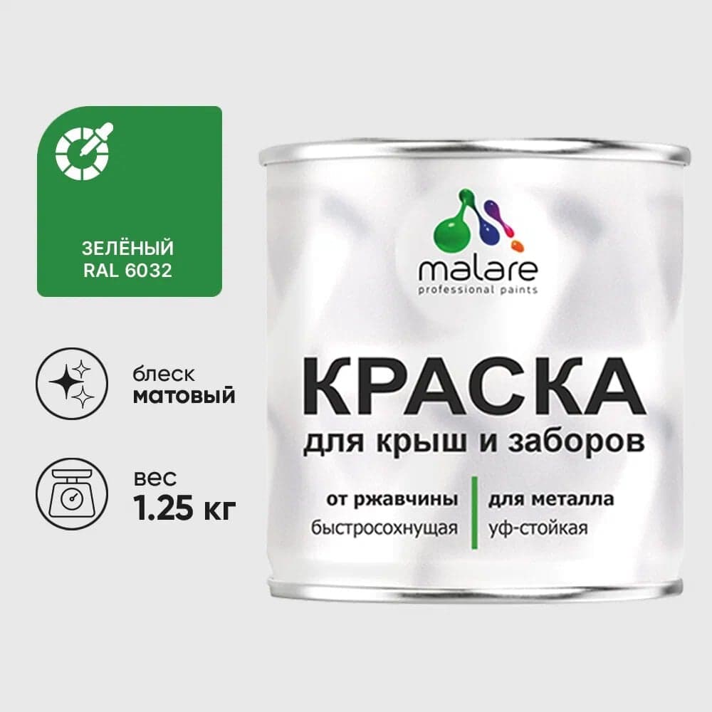 Краска по металлу MALARE для крыш и заборов, по ржавчине, быстросохнущая, износостойкая, матовая, зеленый, 1,25 кг КМЗ6032М0125