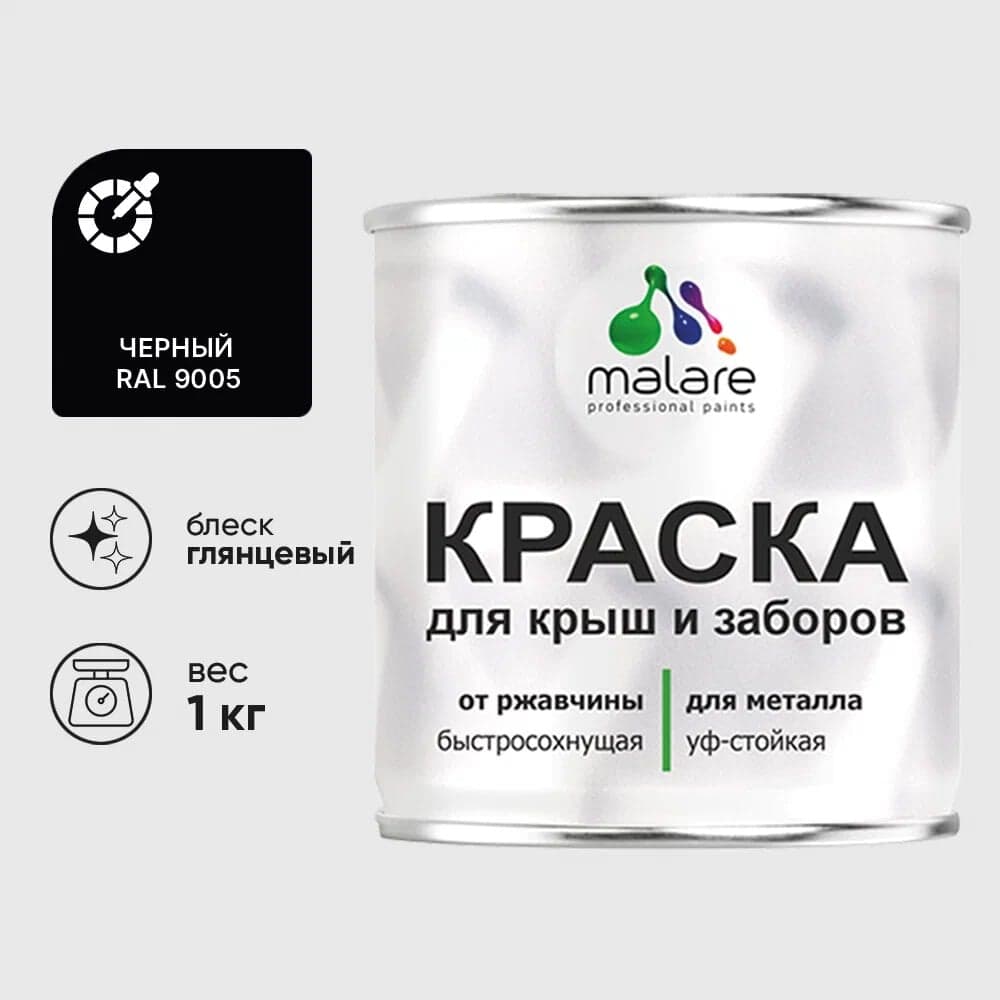 Краска по металлу MALARE для крыш и заборов, по ржавчине, быстросохнущая, износостойкая, глянцевая, черный, 1 кг КМЗ9005Г0100