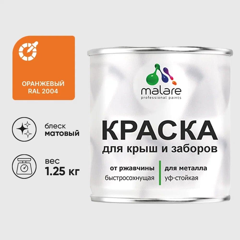 Краска по металлу MALARE для крыш и заборов, по ржавчине, быстросохнущая, износостойкая, матовая, оранжевый, 1,25 кг КМЗ2004М0125