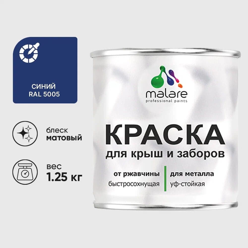Краска по металлу MALARE для крыш и заборов, по ржавчине, быстросохнущая, износостойкая, матовая, синий, 1,25 кг КМЗ5005М0125